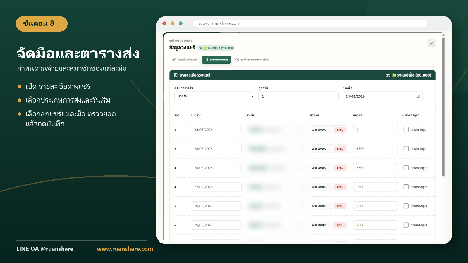 กำหนดตารางและรายชื่อ ในโปรแกรมเรือนแชร์