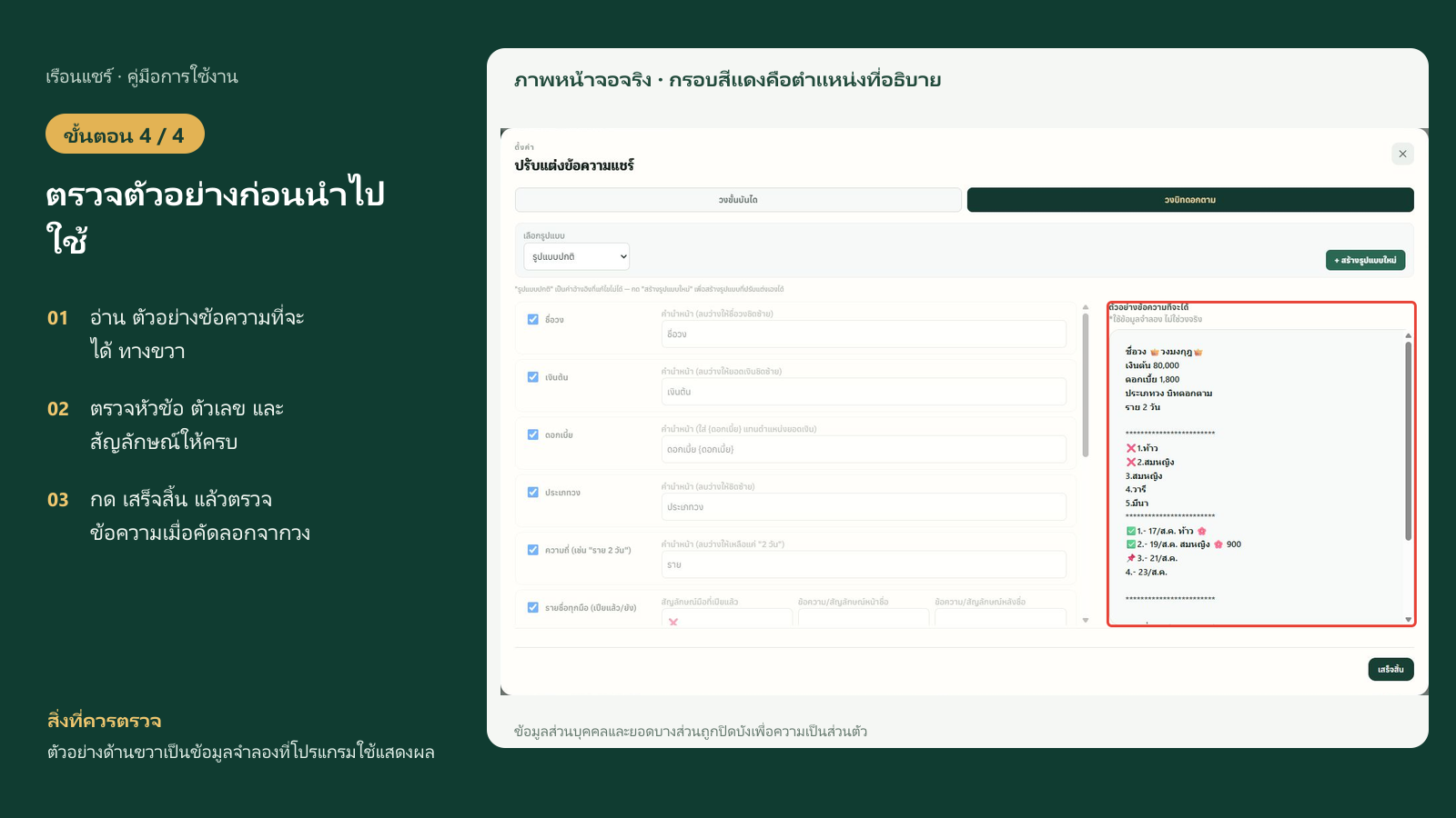 ตรวจตัวอย่างก่อนนำไปใช้ ในโปรแกรมเรือนแชร์