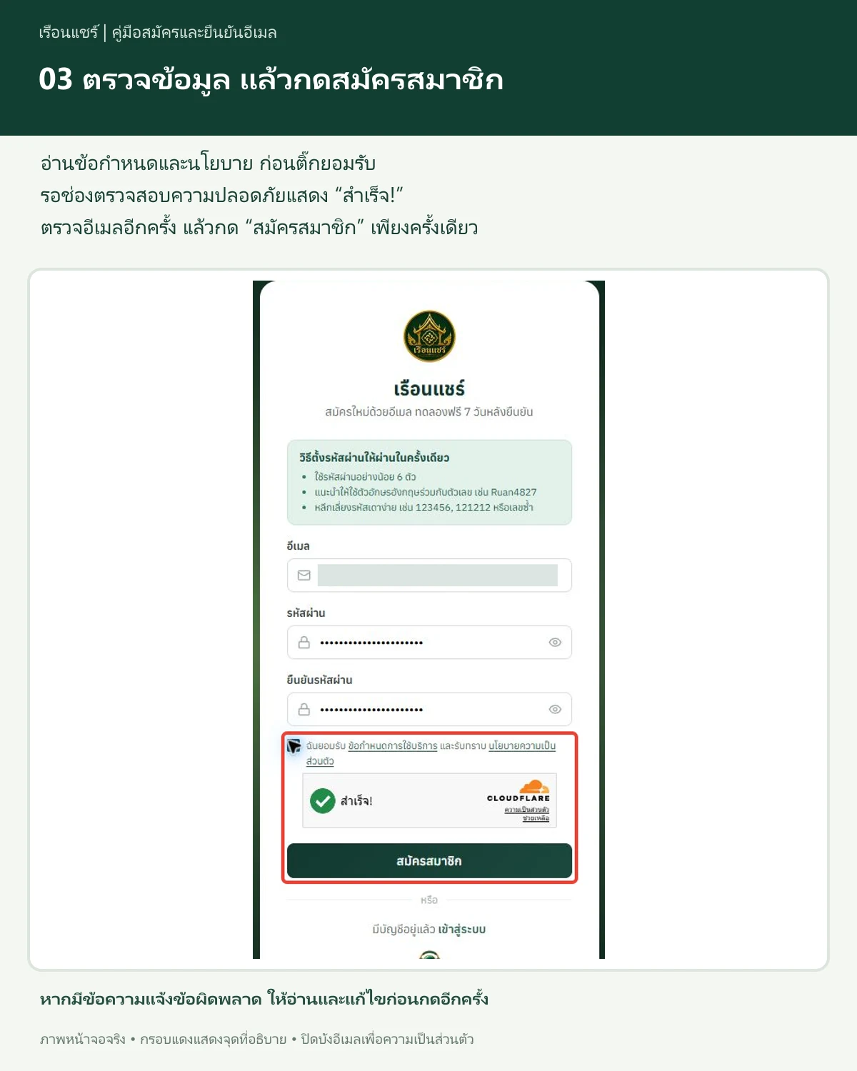 ยอมรับข้อกำหนดและสมัคร ในโปรแกรมเรือนแชร์