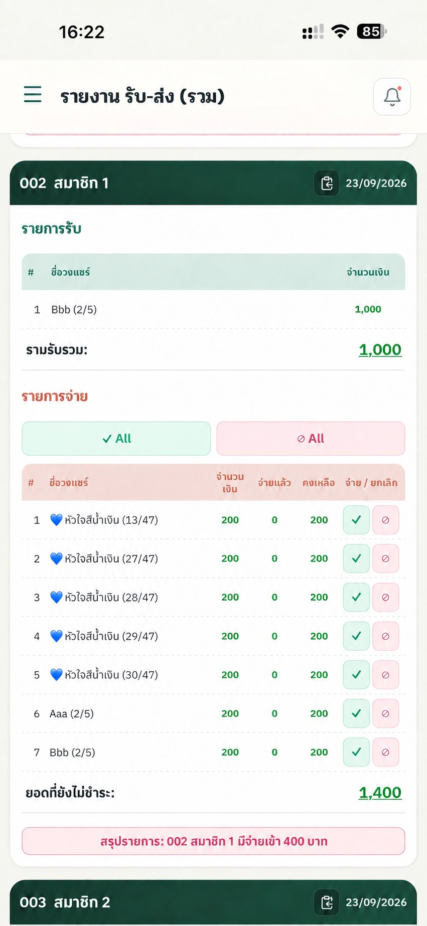 รายงานรับส่งและยอดคงเหลือของลูกแชร์บนมือถือ