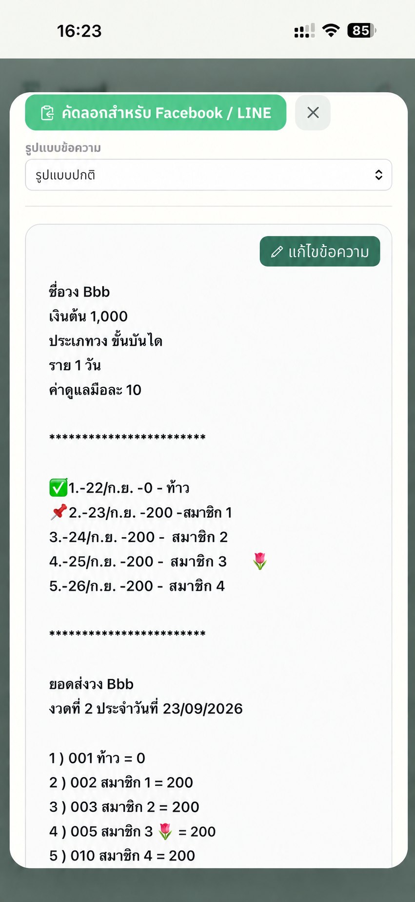 ตัวอย่างข้อความวงแชร์พร้อมส่งจากโปรแกรมเรือนแชร์บนมือถือ